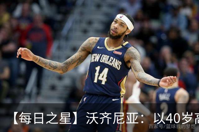 【每日之星】沃齐尼亚：以40岁高龄零封西班牙 让世界认识佛得角